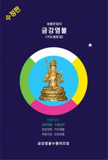 개정판 | 성불은쉽다 금강염불 기도법문집