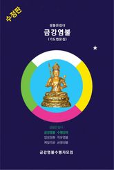 개정판 | 성불은쉽다 금강염불 표지 이미지