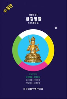 개정판 | 성불은쉽다 금강염불
