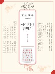 사산시집 번역기