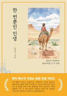 한 번뿐인 인생