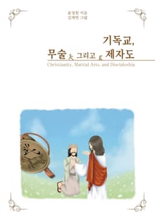 기독교, 무술 그리고 제자도