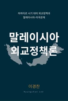 말레이시아 외교정책론