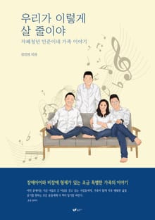 우리가 이렇게 살 줄이야