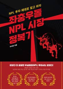 좌충우돌 NPL 시장 정복기