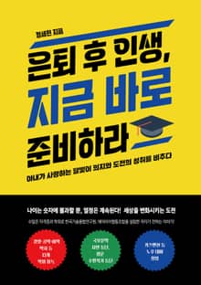 은퇴 후 인생, 지금 바로 준비하라