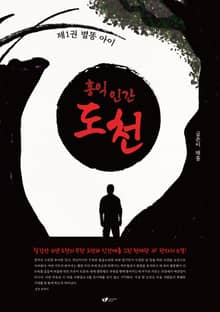 홍익인간 도천