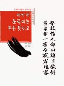 저기 저 붓글씨는 무슨 뜻인고