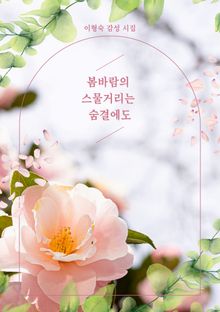 봄바람의 스물거리는 숨결에도
