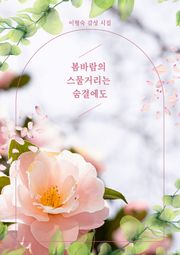 봄바람의 스물거리는 숨결에도