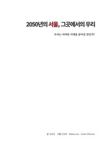 2050년의 서울, 그곳에서의 우리