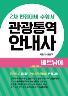 베트남어 관광통역안내사