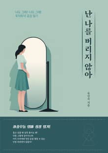 난 나를 버리지 않아