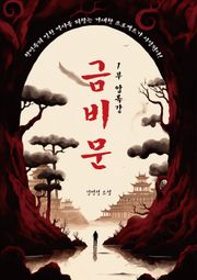 금비문