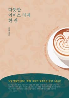 따뜻한 아이스 라떼 한 잔
