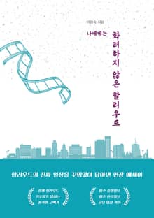 나에게는 화려하지 않은 할리우드