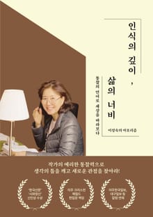 인식의 깊이, 삶의 너비