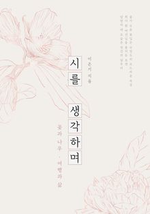 시를 생각하며