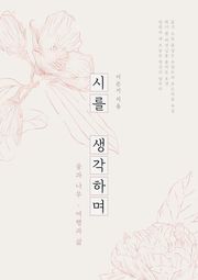 시를 생각하며