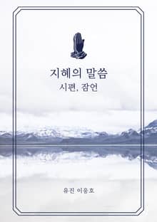 지혜의 말씀 - 시편, 잠언