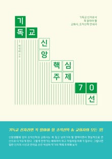 기독교 신앙 핵심주제 70선