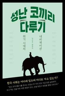 성난 코끼리 다루기