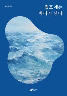 월포에는 바다가 산다