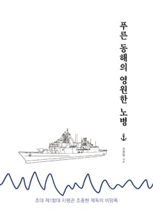 푸른 동해의 영원한 노병