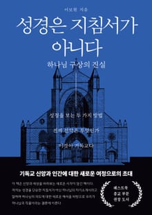 성경은 지침서가 아니다