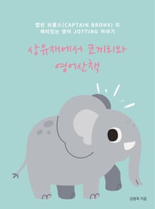 상유재에서 코끼리와 영어 산책