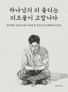 하나님의 피흘리는 피조물이 고합니다