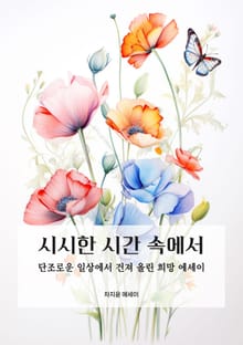 시시한 시간 속에서