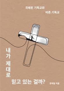 내가 제대로 믿고 있는 걸까?