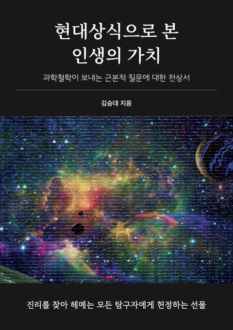 현대상식으로 본 인생의 가치 표지 이미지