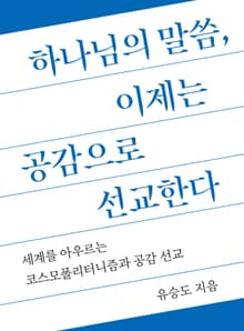 하나님의 말씀, 이제는 공감으로 선교한다