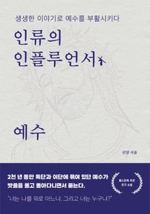 인류의 인플루언서, 예수