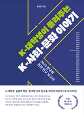 K-대학생이 들려주는 K-사회·문화 이야기 표지 이미지