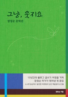 그냥, 웃지요