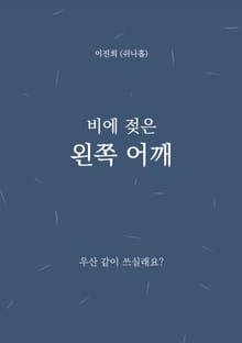 비에 젖은 왼쪽 어깨