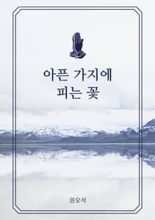 아픈 가지에 피는 꽃