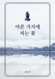 아픈 가지에 피는 꽃