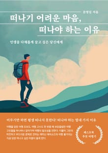 떠나기 어려운 마음, 떠나야 하는 이유