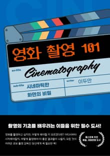 영화 촬영 101 Cinematography