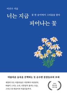 너는 지금 피어나는 꽃
