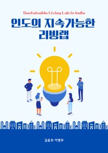 인도의 지속가능한 리빙랩