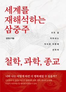 세계를 재해석하는 삼중주
