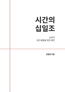 시간의 십일조