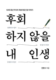 후회하지 않을 내 인생