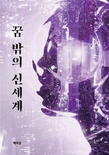 꿈 밖의 신세계