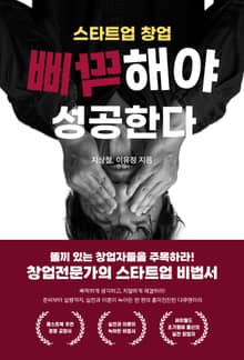 스타트업 창업 삐딱해야 성공한다
